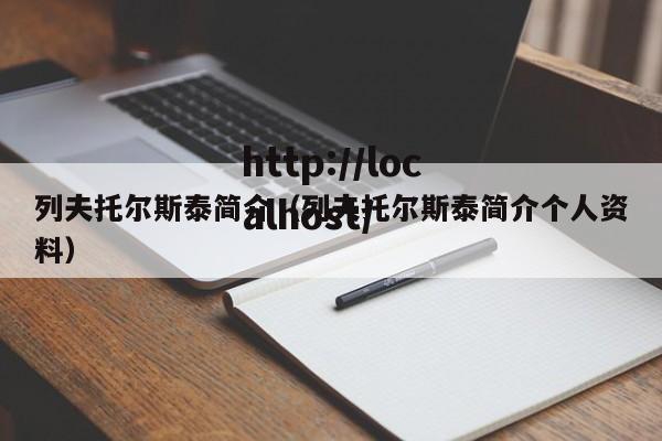 列夫托尔斯泰简介（列夫托尔斯泰简介个人资料）