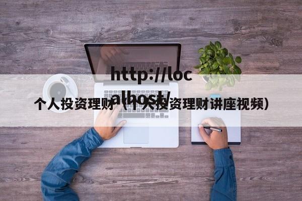 个人投资理财（个人投资理财讲座视频）