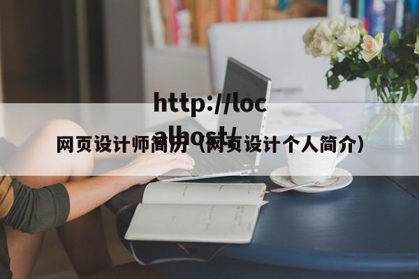 网页设计师简历（网页设计个人简介）