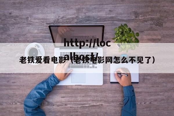老铁爱看电影(老铁电影网怎么不见了)