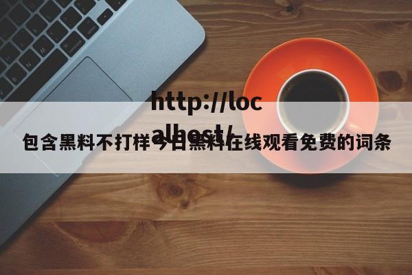 包含黑料不打样今日黑料在线观看免费的词条