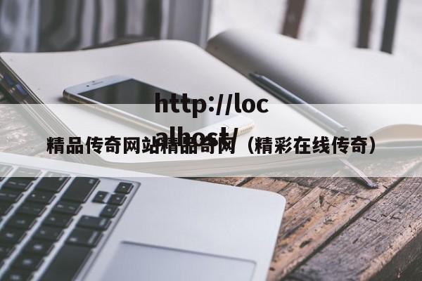 精品传奇网站精品奇网(精彩在线传奇)