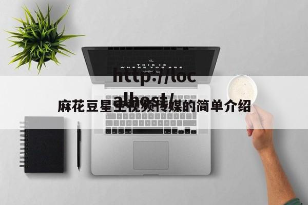麻花豆星空视频传媒的简单介绍