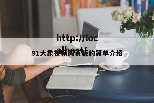 91大象视频网页版的简单介绍